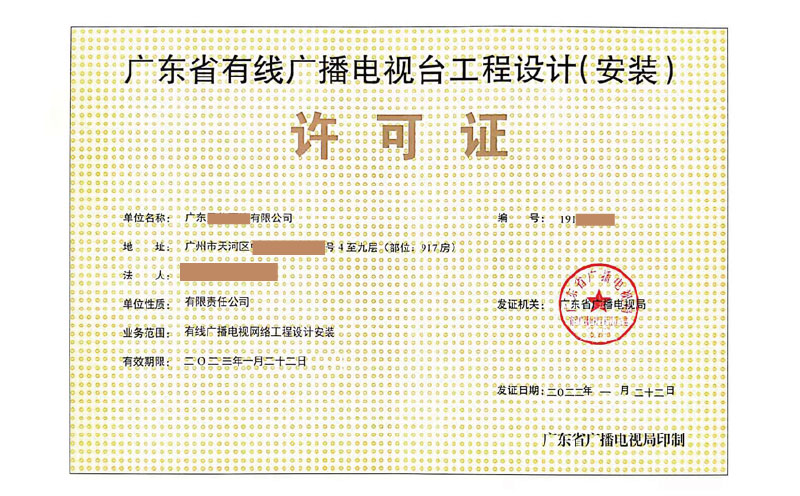 有線廣播電視臺(tái)工程設(shè)計(jì)(安裝)許可證